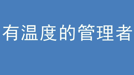 2020年新冠病毒肆虐，德展集團(tuán)上下齊心嚴(yán)防控、眾志成城戰(zhàn)疫情 — — 高董事長(zhǎng)談如何做一個(gè)有溫度的管理者