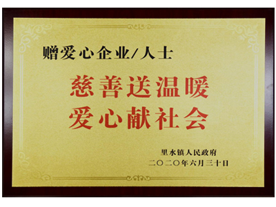 慈善送溫暖，愛(ài)心獻(xiàn)社會(huì)
