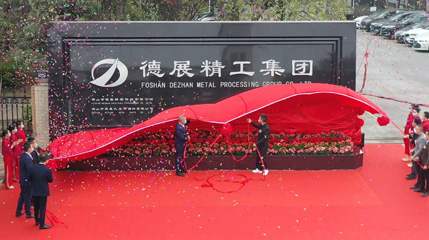 年產(chǎn)值超11億！德展精工集團(tuán)智能制造項(xiàng)目，代表世界領(lǐng)先水平！